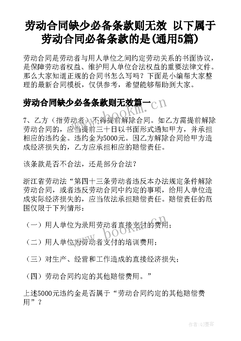 劳动合同缺少必备条款则无效 以下属于劳动合同必备条款的是(通用5篇)