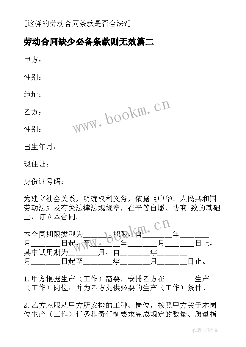 劳动合同缺少必备条款则无效 以下属于劳动合同必备条款的是(通用5篇)