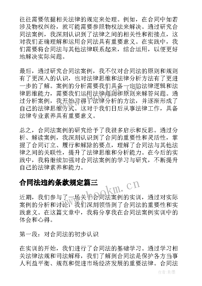 最新合同法违约条款规定(实用8篇)