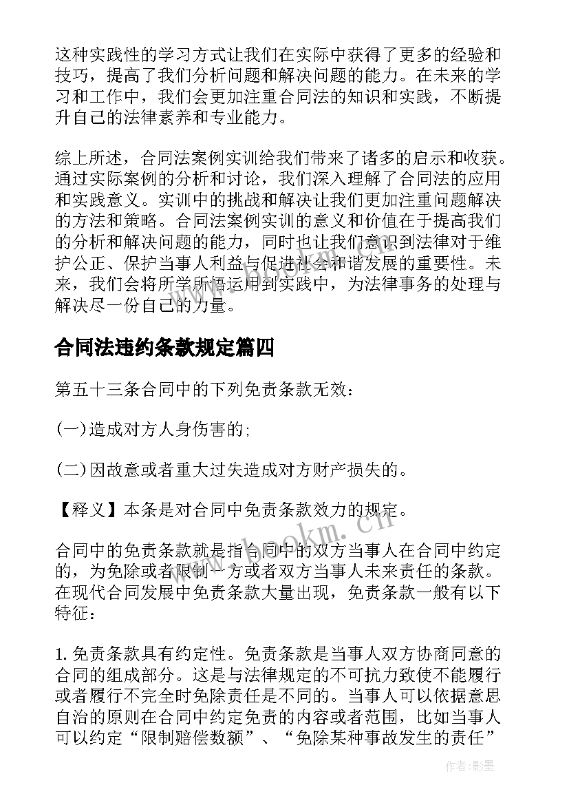 最新合同法违约条款规定(实用8篇)