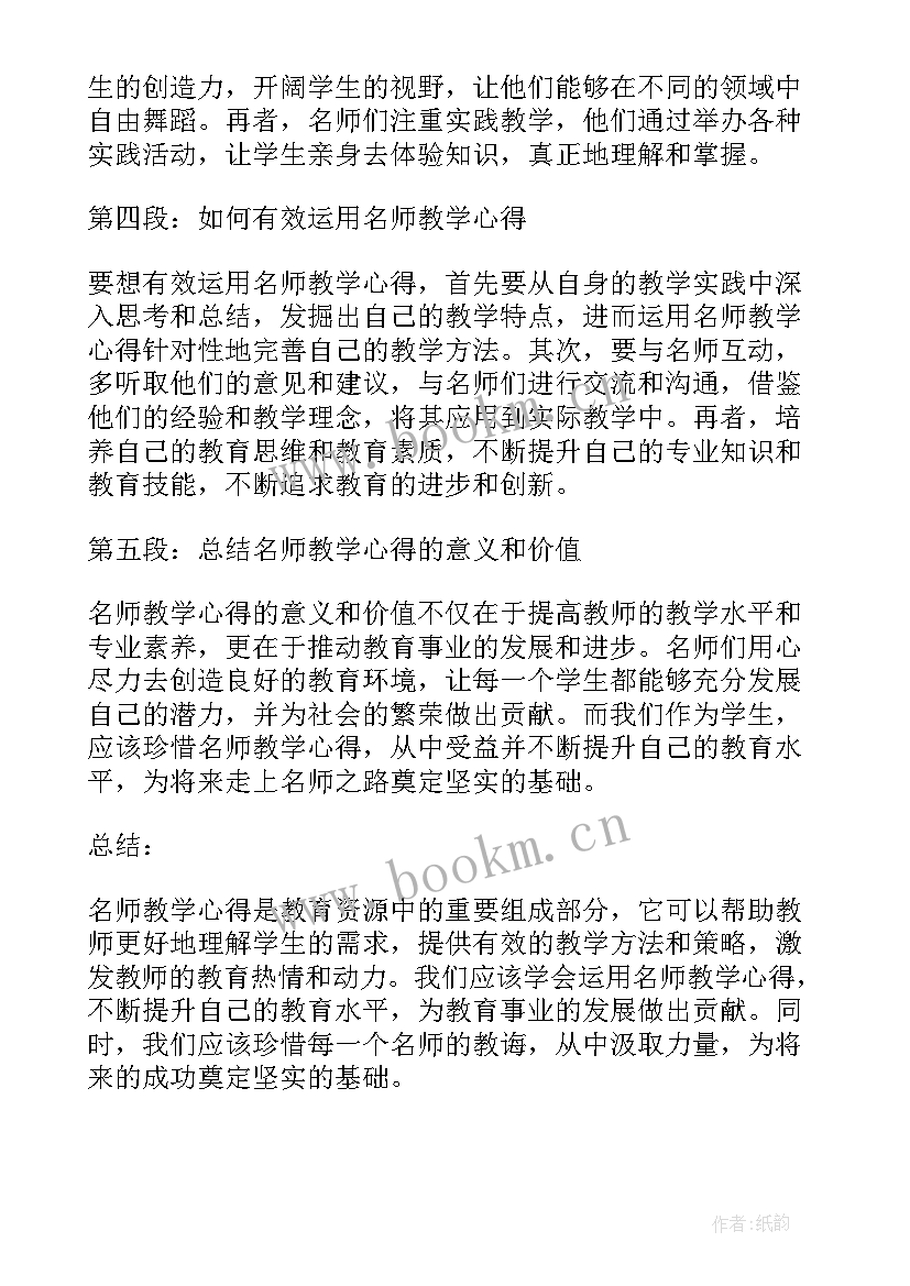 读名师教学心得体会 名师教学心得体会(大全9篇)