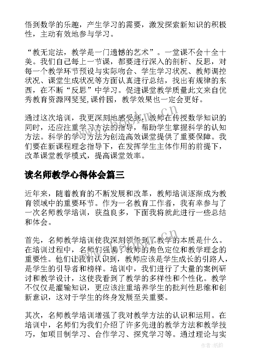 读名师教学心得体会 名师教学心得体会(大全9篇)