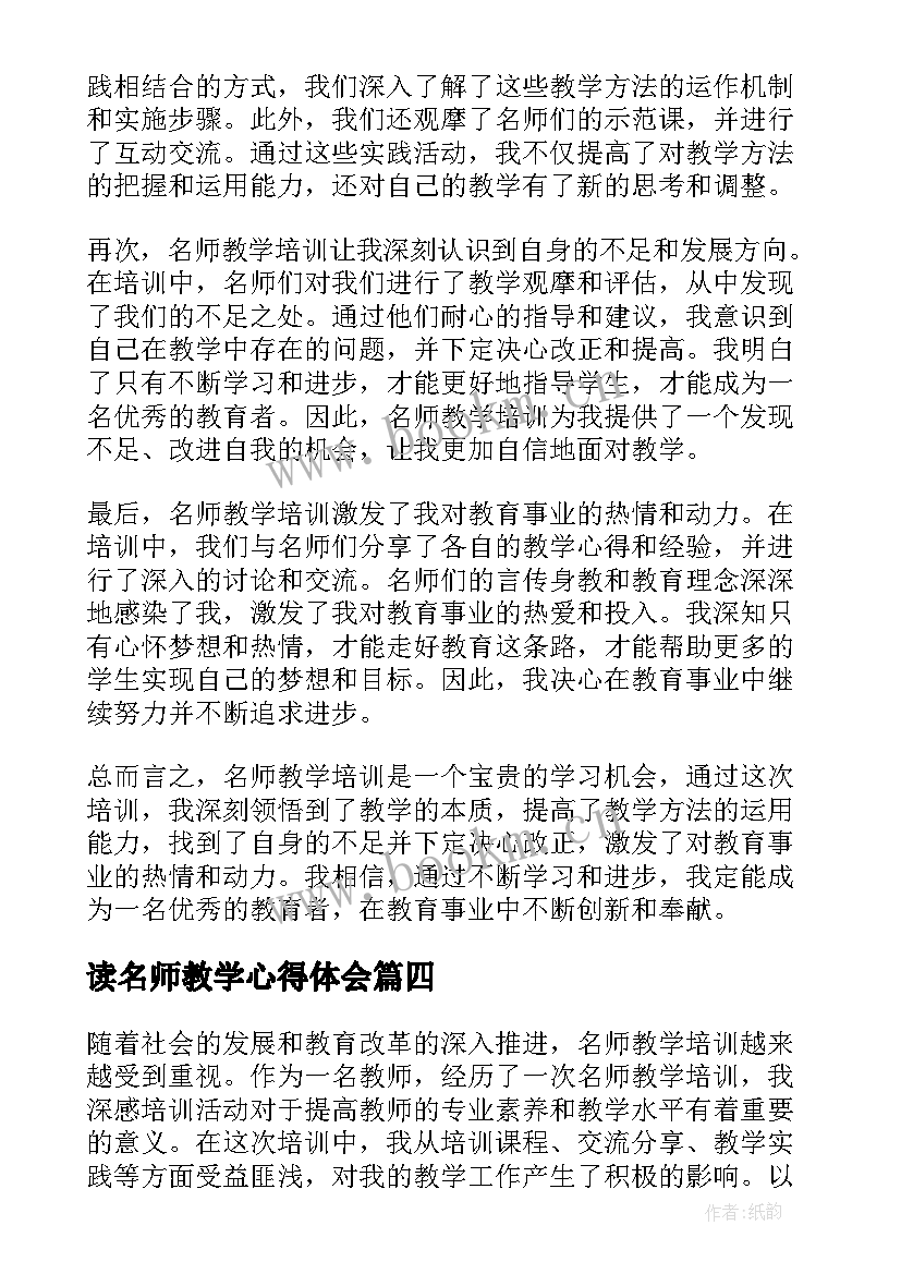 读名师教学心得体会 名师教学心得体会(大全9篇)