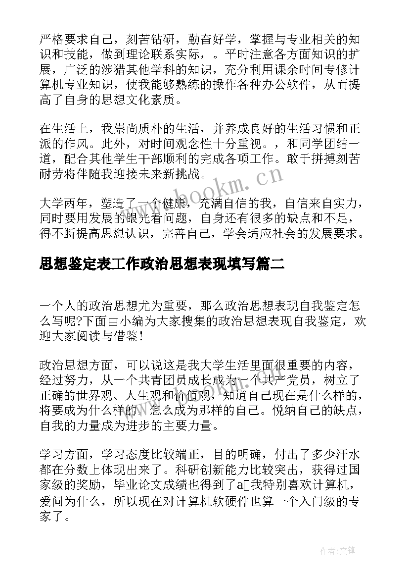 最新思想鉴定表工作政治思想表现填写 政治思想表现自我鉴定(优质5篇)