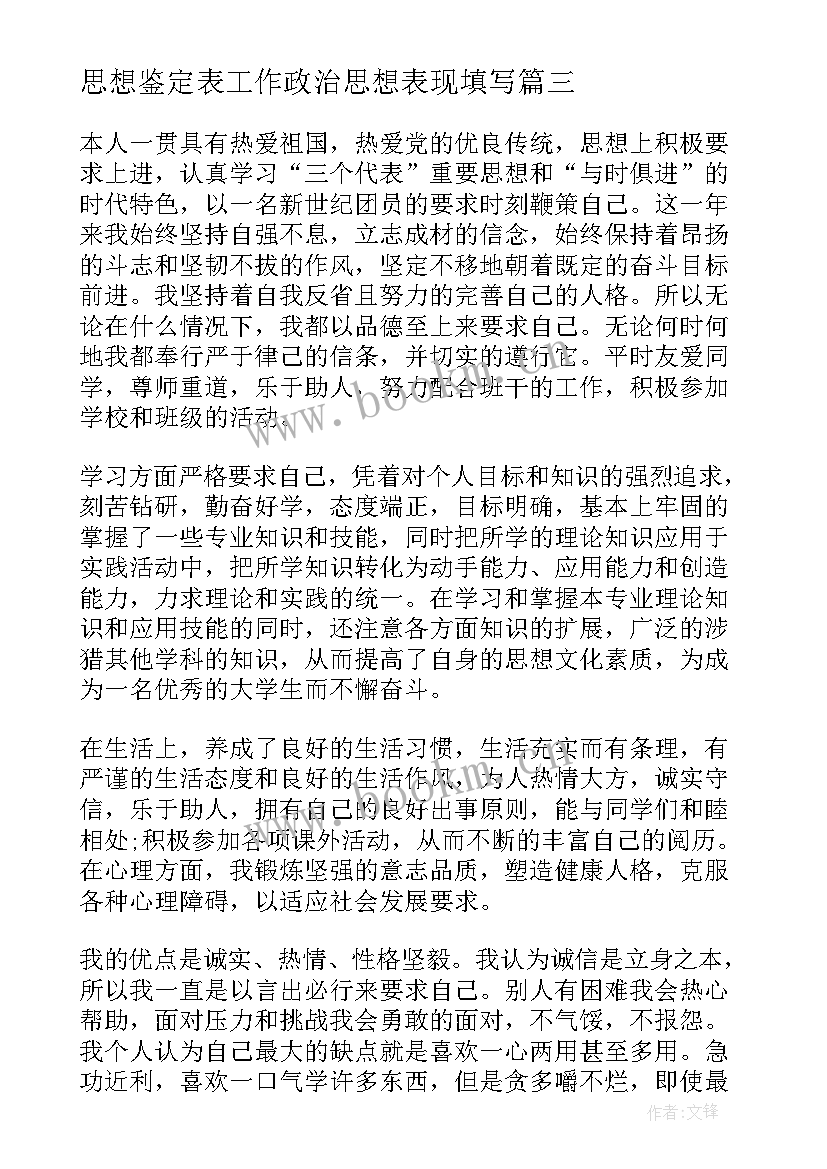 最新思想鉴定表工作政治思想表现填写 政治思想表现自我鉴定(优质5篇)