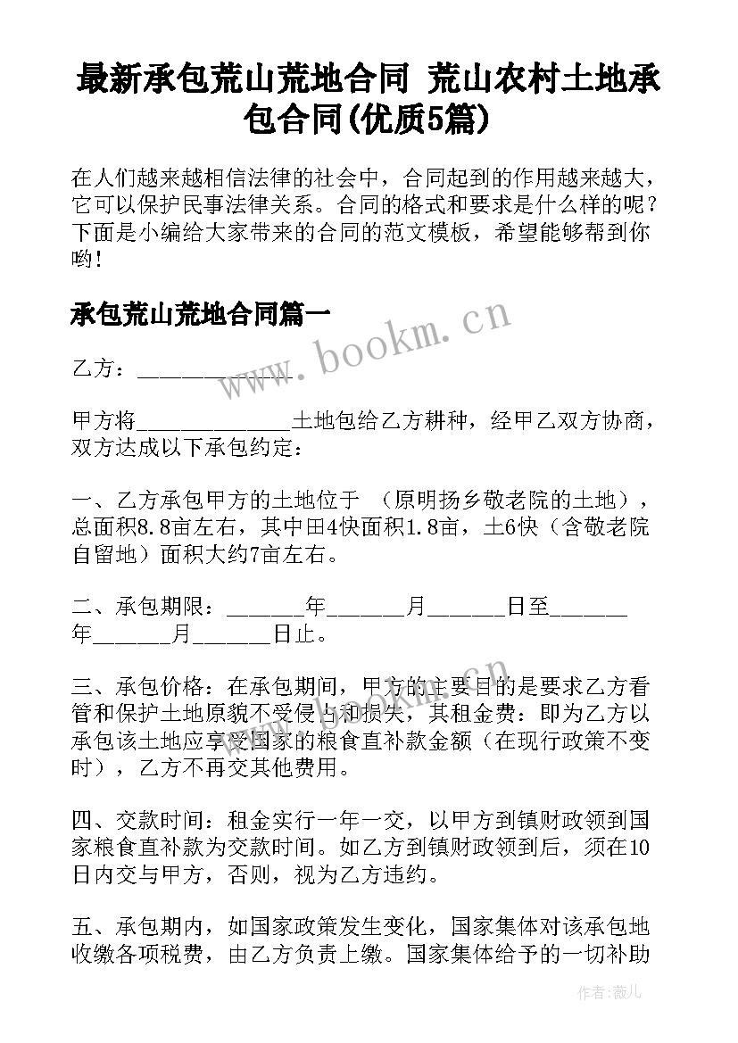 最新承包荒山荒地合同 荒山农村土地承包合同(优质5篇)