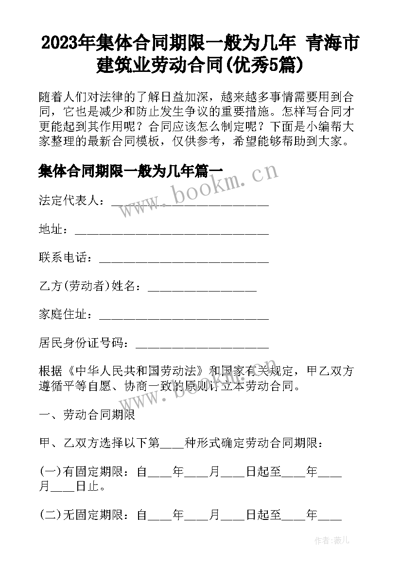 2023年集体合同期限一般为几年 青海市建筑业劳动合同(优秀5篇)