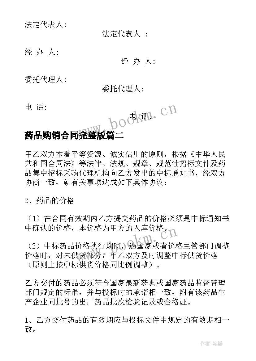 药品购销合同完整版(模板6篇)