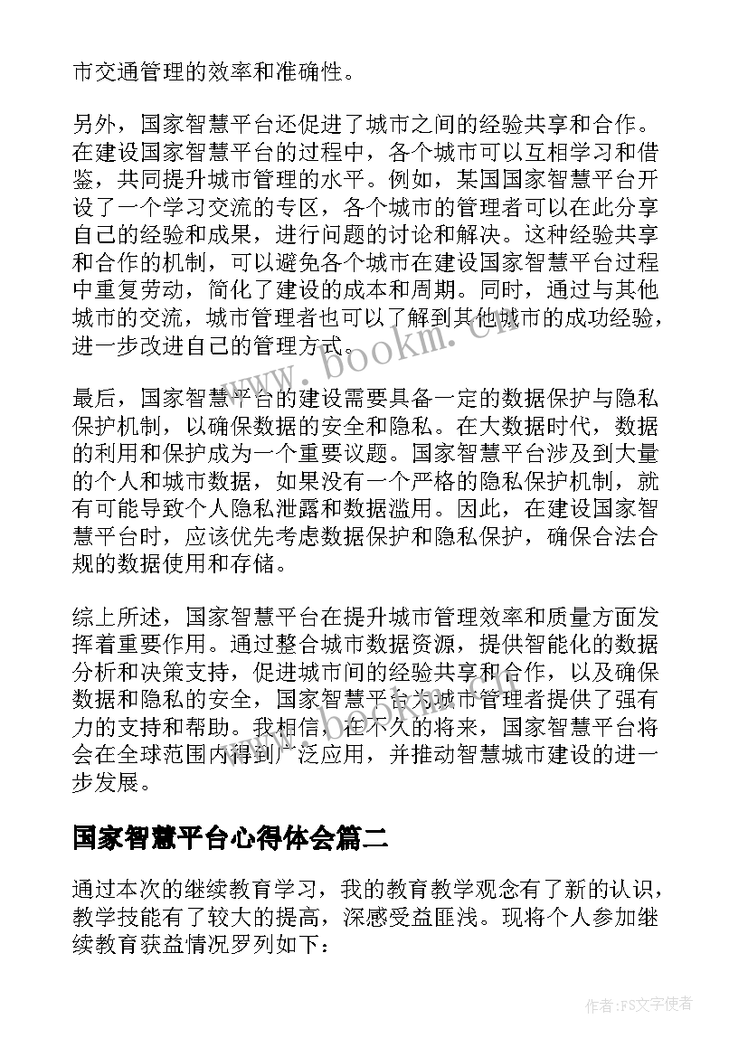 最新国家智慧平台心得体会(汇总5篇)