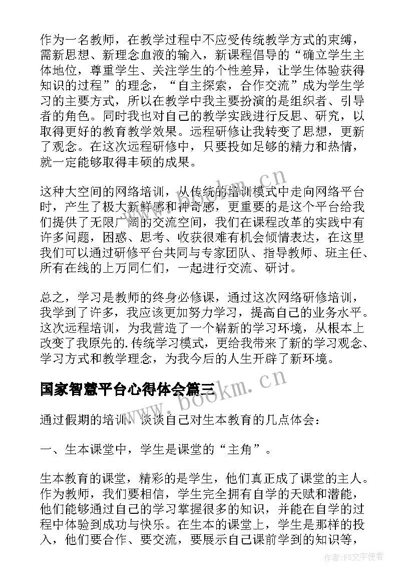 最新国家智慧平台心得体会(汇总5篇)