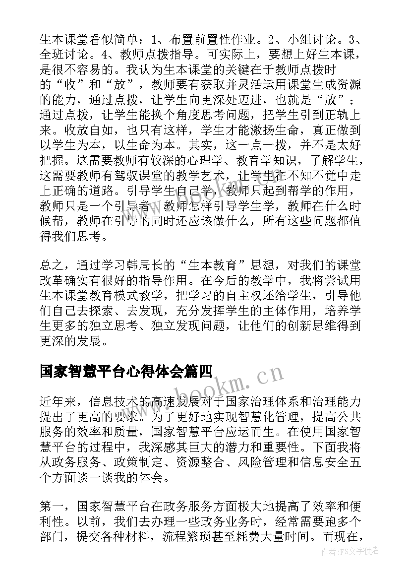 最新国家智慧平台心得体会(汇总5篇)