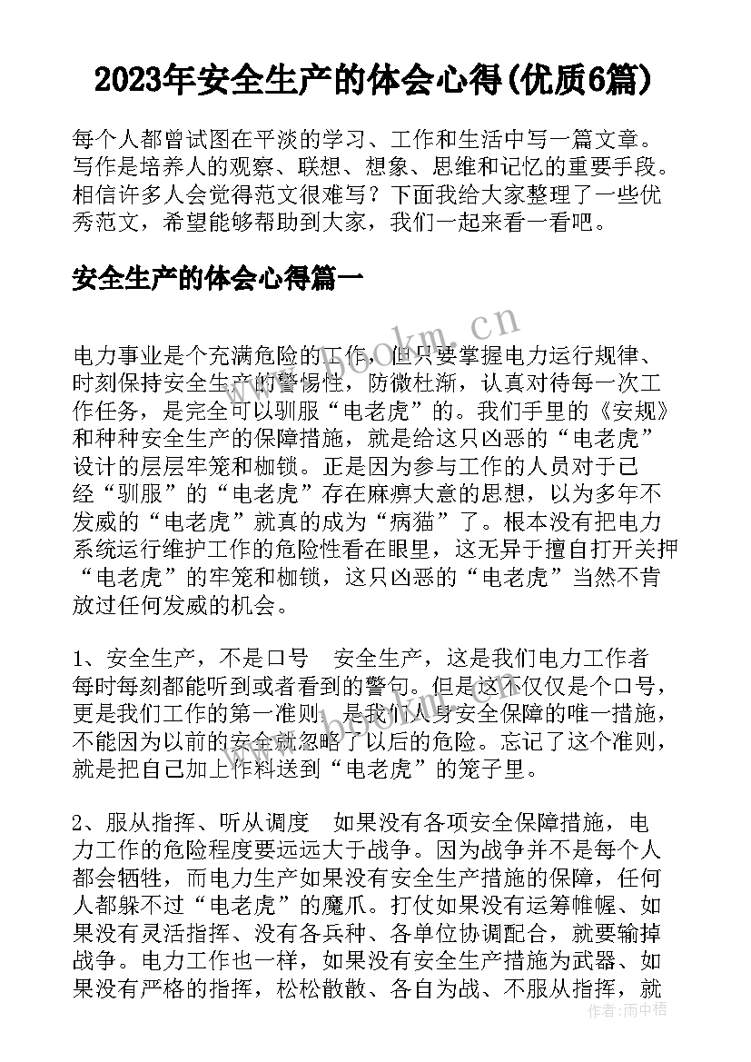 2023年安全生产的体会心得(优质6篇)