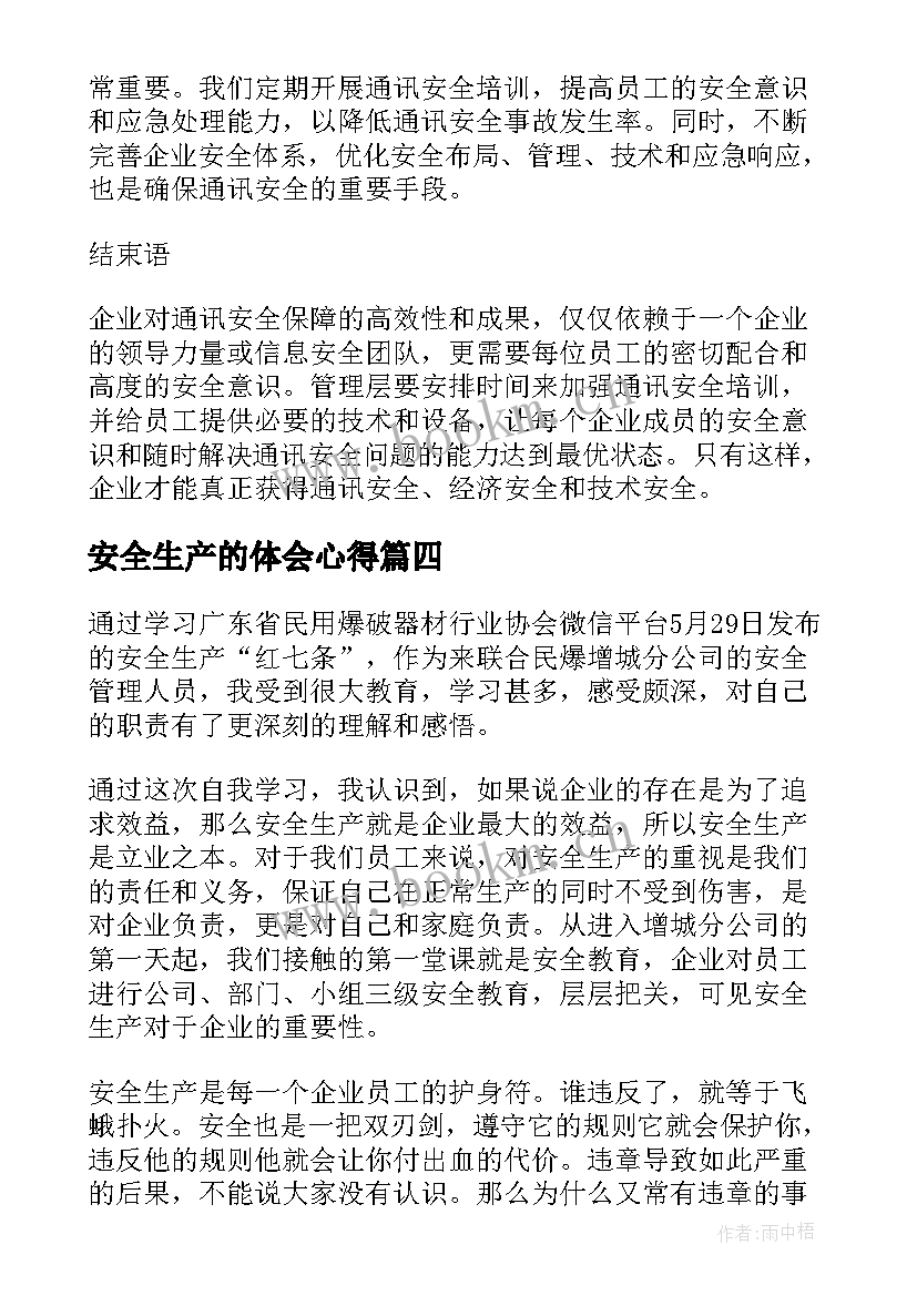 2023年安全生产的体会心得(优质6篇)