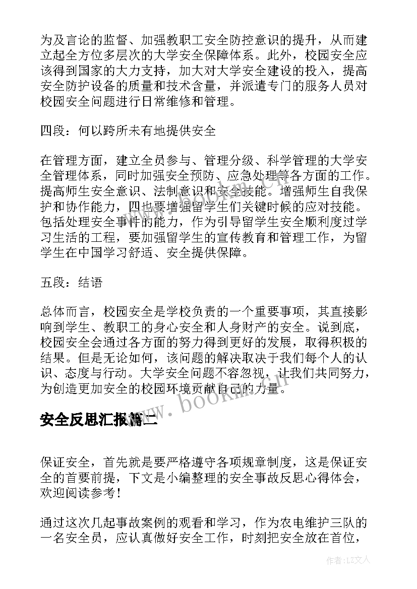 2023年安全反思汇报 大学安全反思心得体会(模板8篇)