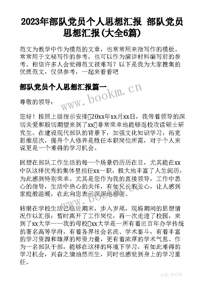 2023年部队党员个人思想汇报 部队党员思想汇报(大全6篇)