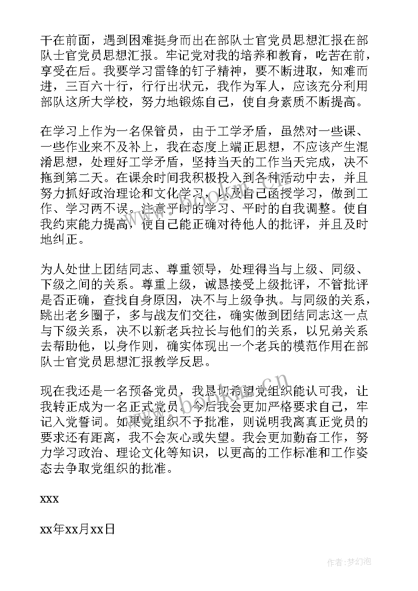 2023年部队党员个人思想汇报 部队党员思想汇报(大全6篇)