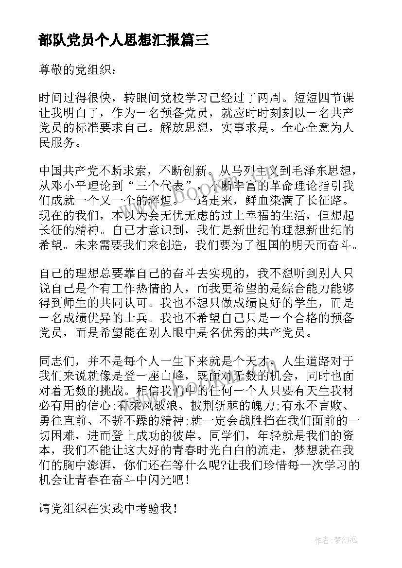 2023年部队党员个人思想汇报 部队党员思想汇报(大全6篇)