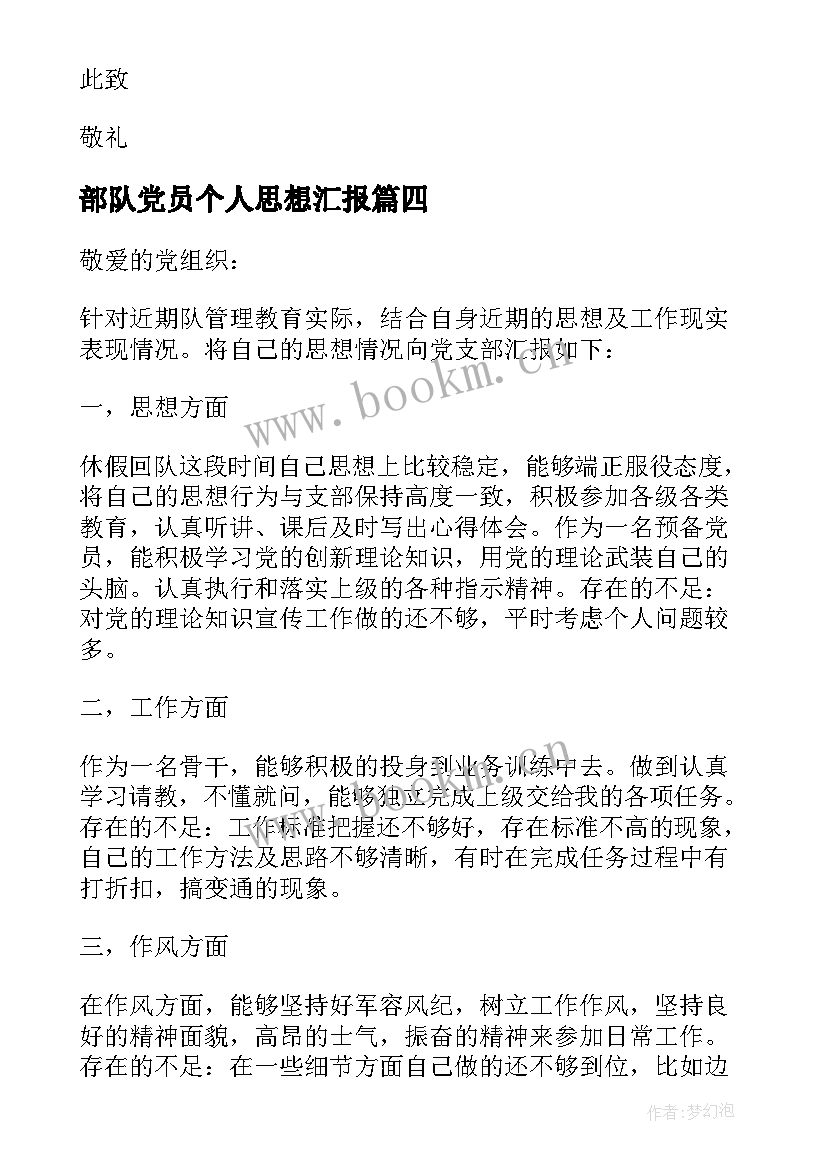 2023年部队党员个人思想汇报 部队党员思想汇报(大全6篇)