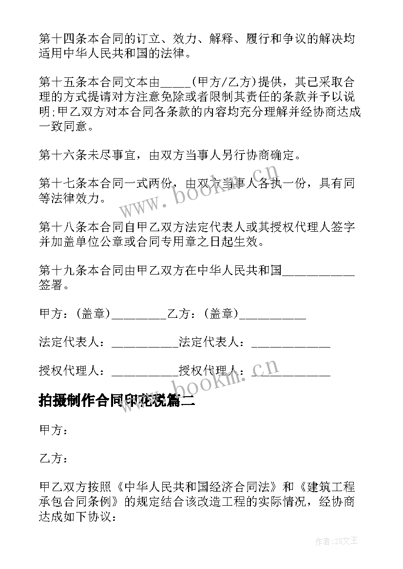 拍摄制作合同印花税 中外合作拍摄电影片制作合同(精选5篇)