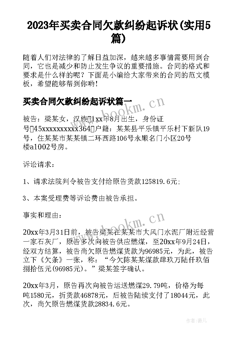 2023年买卖合同欠款纠纷起诉状(实用5篇)