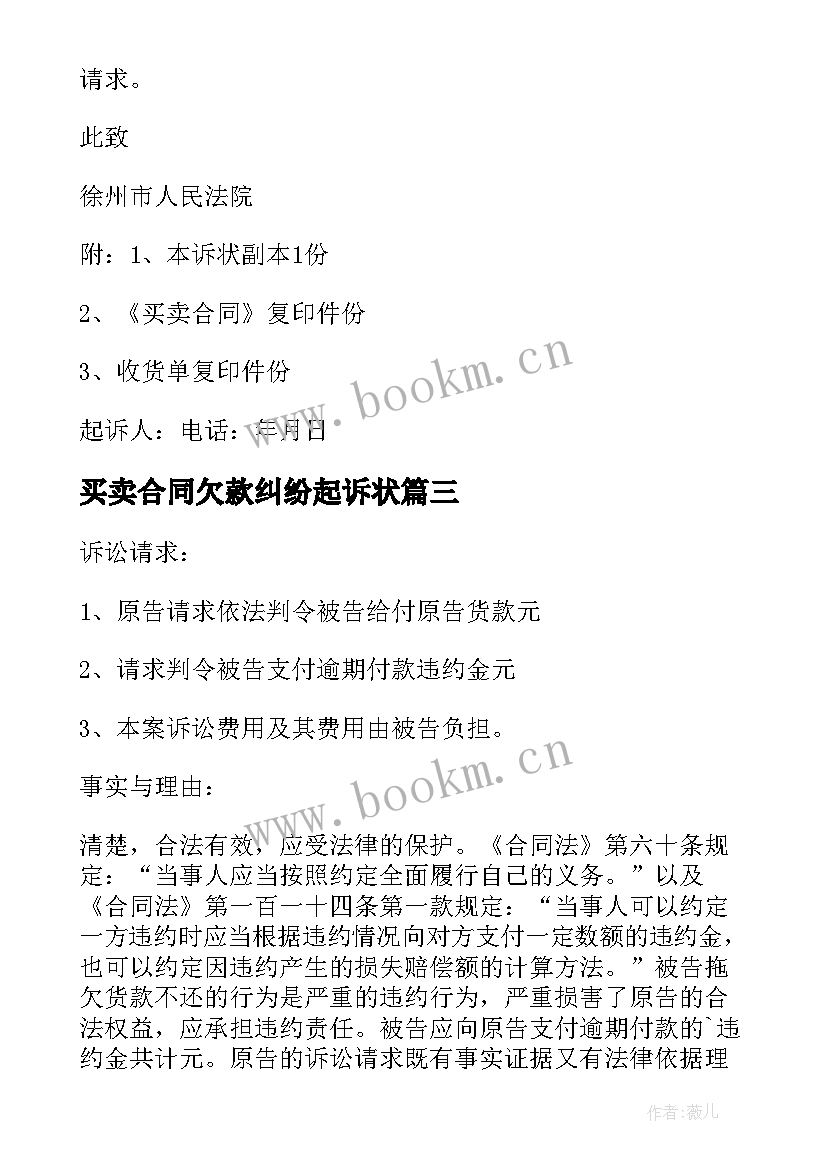 2023年买卖合同欠款纠纷起诉状(实用5篇)