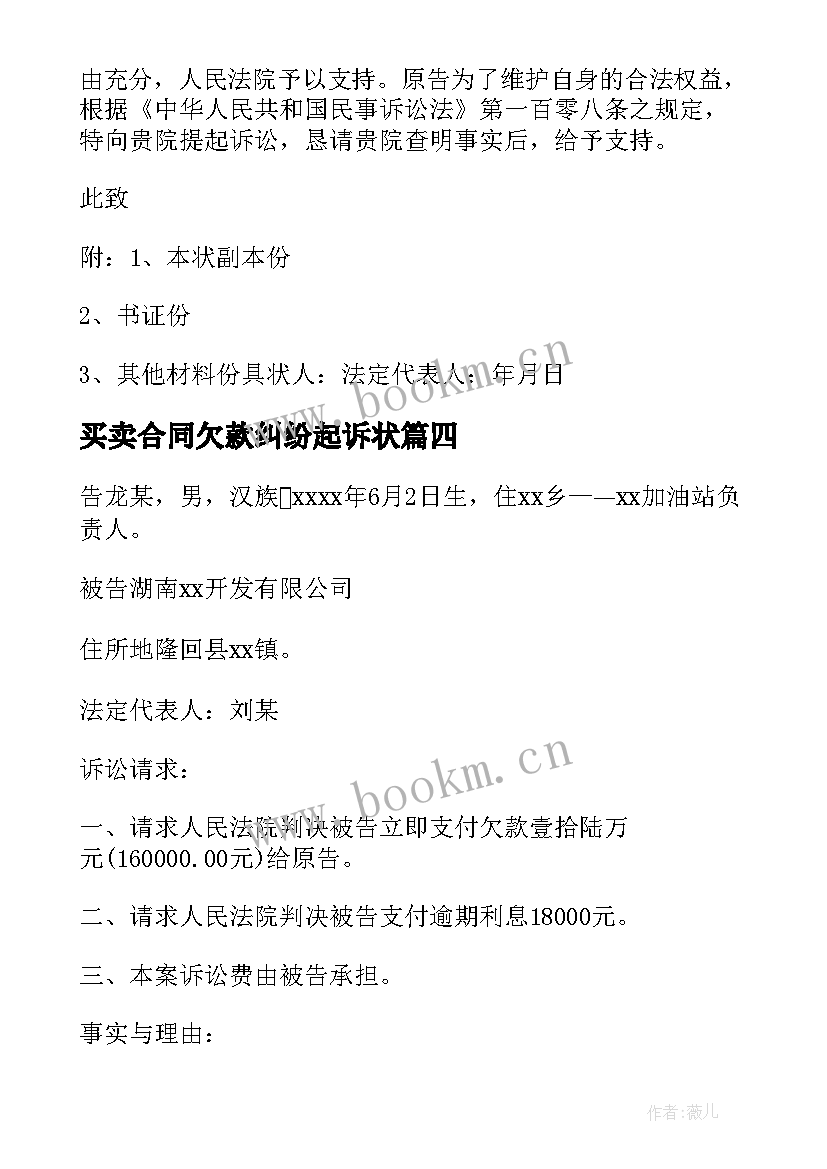 2023年买卖合同欠款纠纷起诉状(实用5篇)