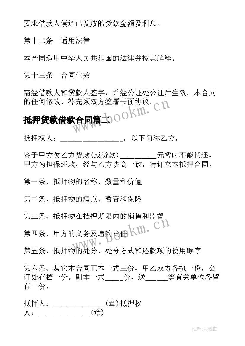 2023年抵押贷款借款合同 商品房抵押贷款合同书(汇总5篇)