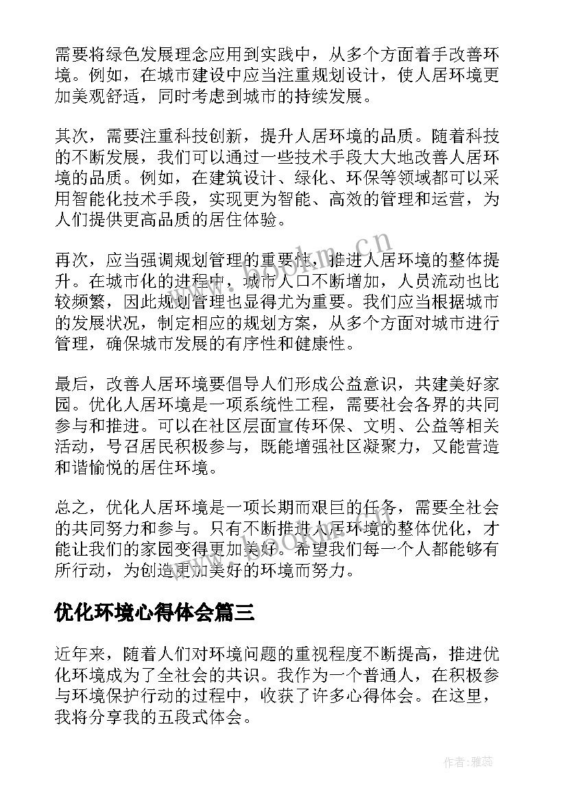 最新优化环境心得体会(优秀8篇)