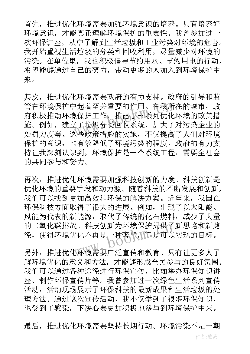 最新优化环境心得体会(优秀8篇)