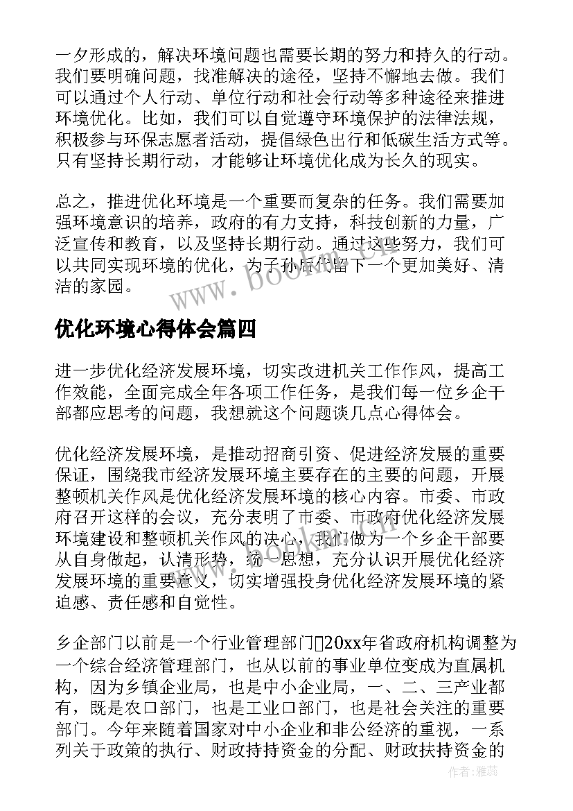 最新优化环境心得体会(优秀8篇)