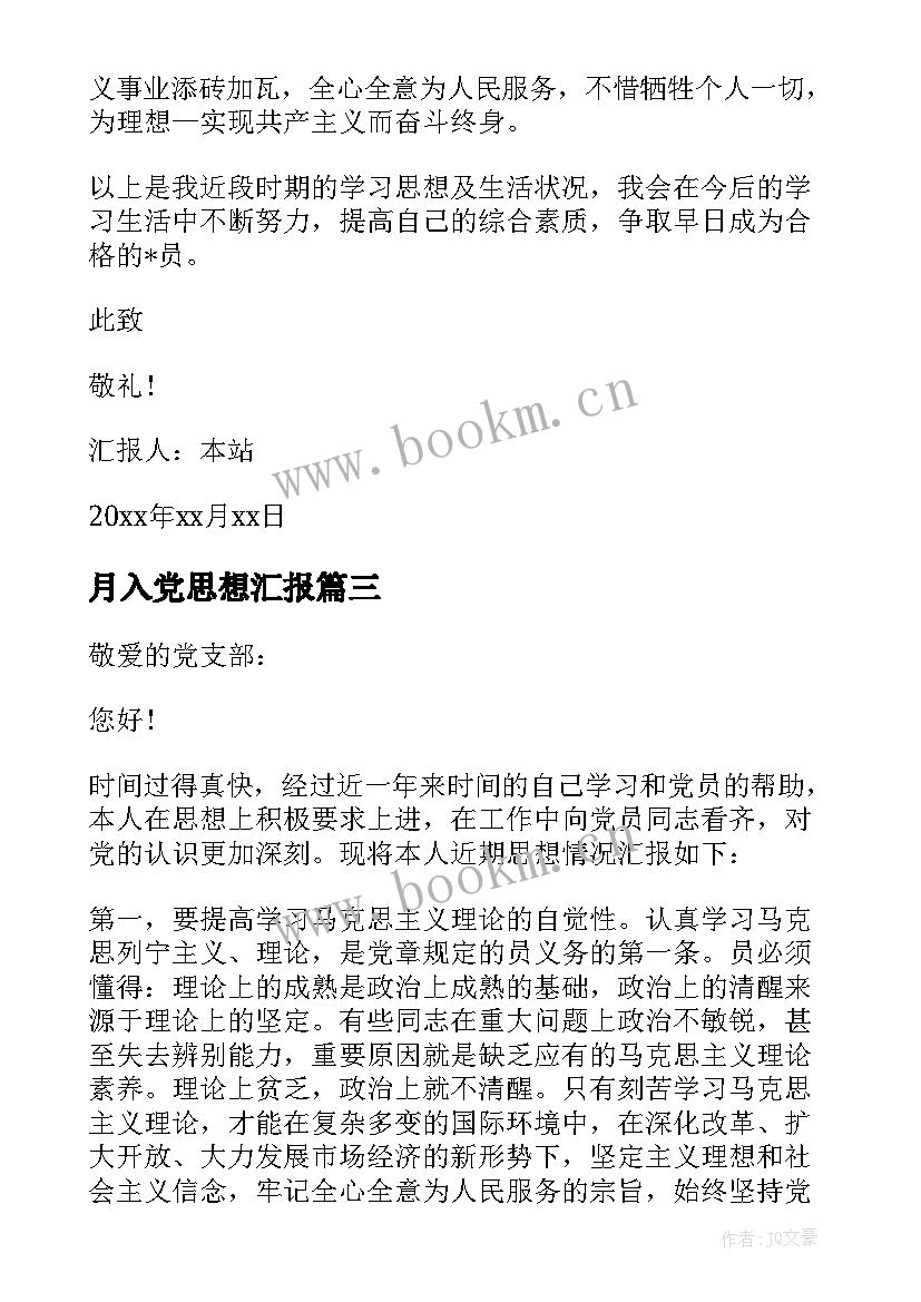 月入党思想汇报 入党积极分子思想报告(优质8篇)