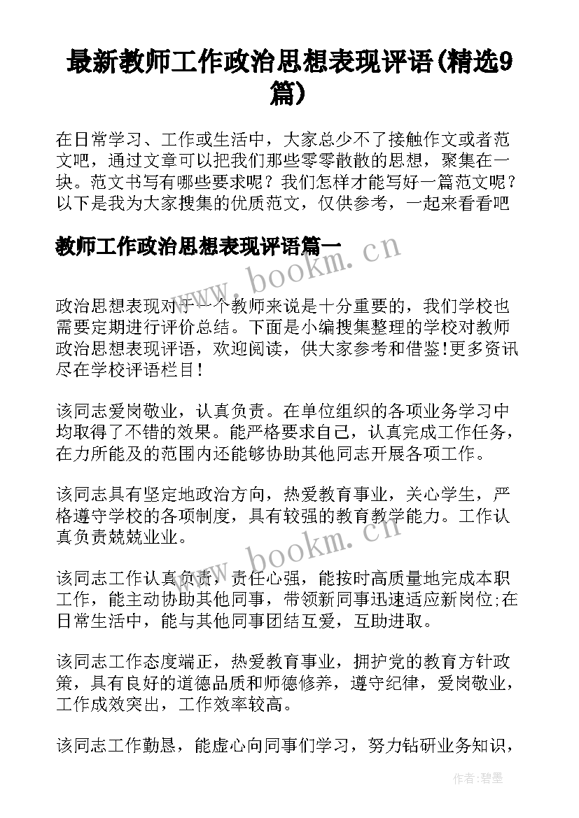 最新教师工作政治思想表现评语(精选9篇)