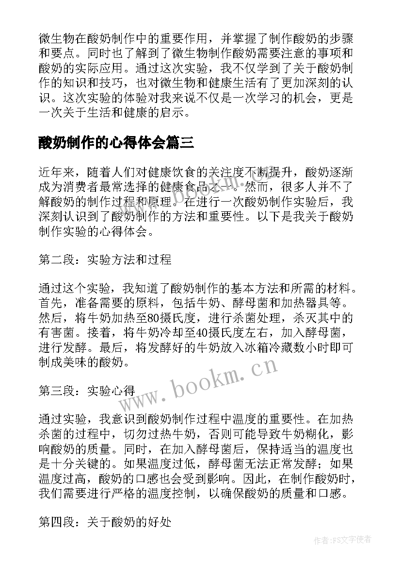 最新酸奶制作的心得体会 制作酸奶的心得体会(优秀5篇)