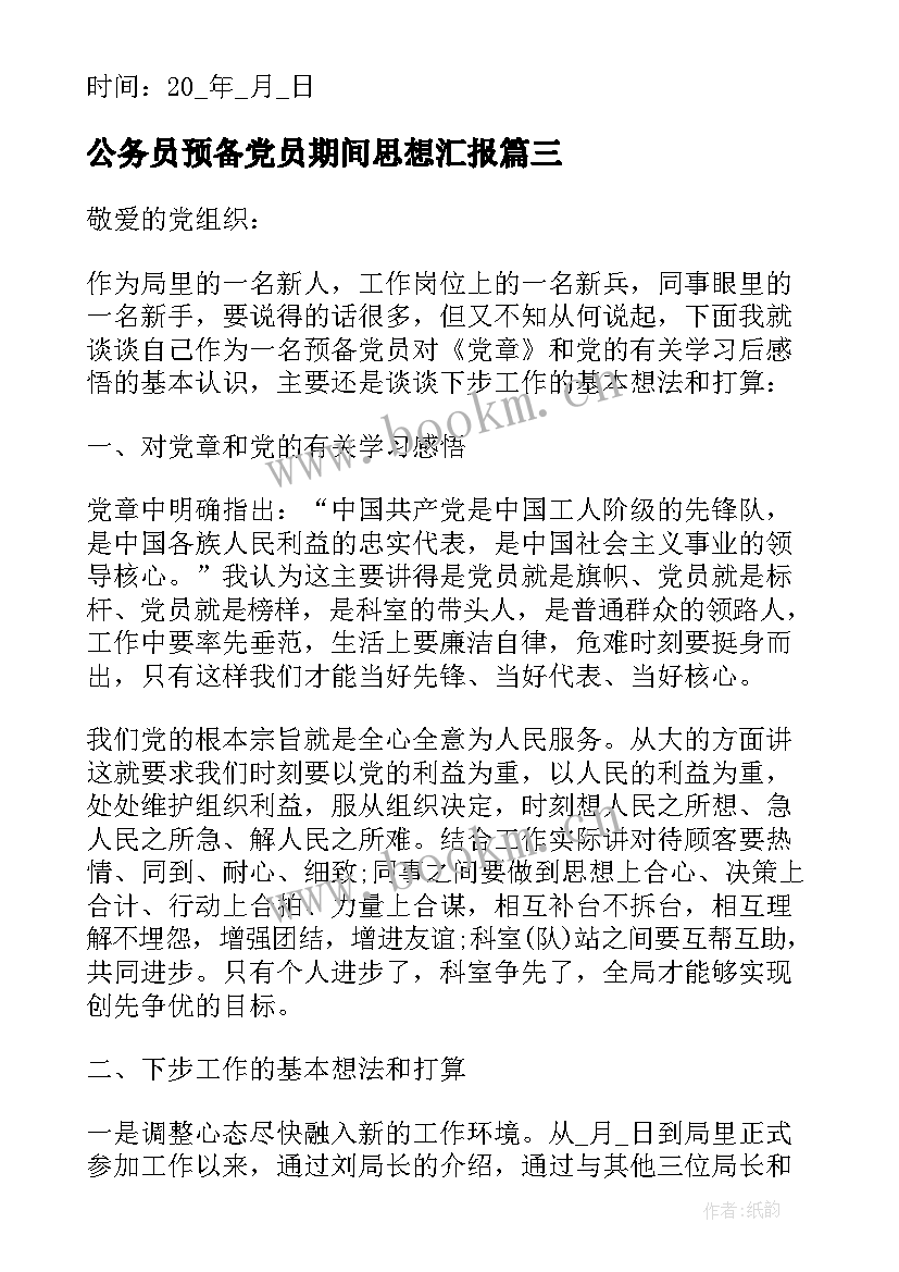 公务员预备党员期间思想汇报(通用6篇)