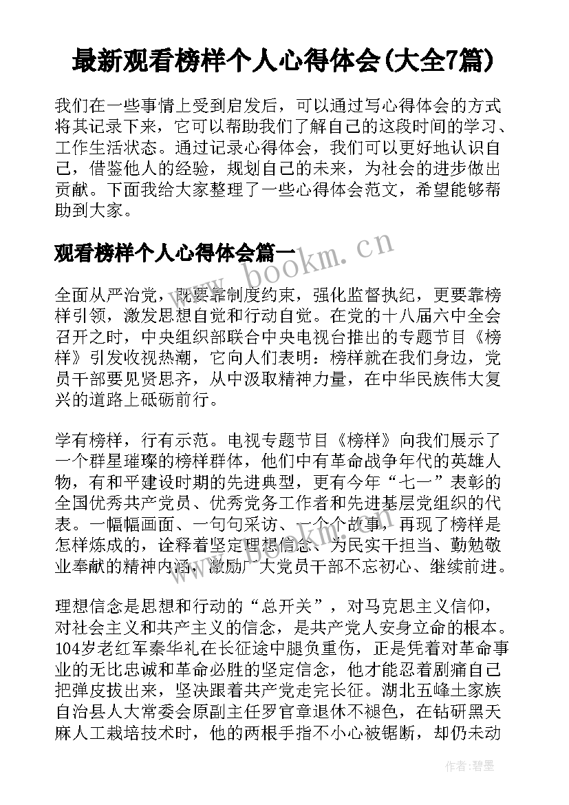 最新观看榜样个人心得体会(大全7篇)