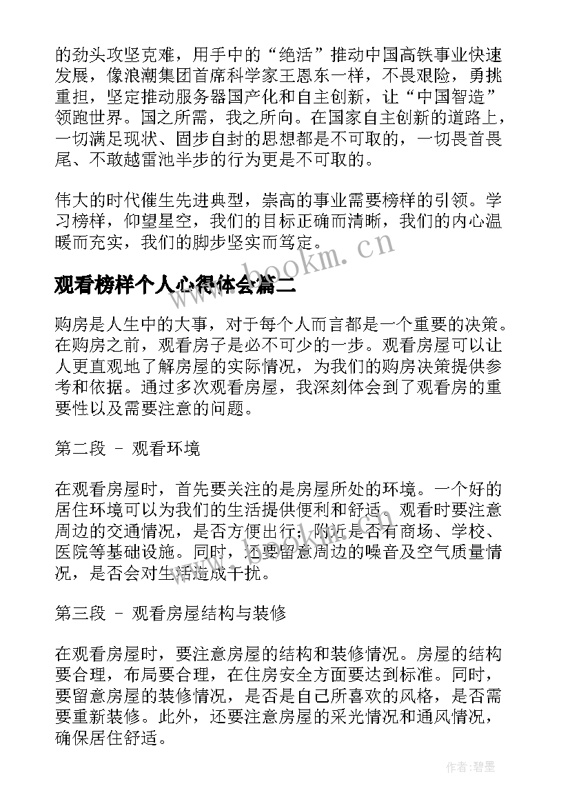 最新观看榜样个人心得体会(大全7篇)