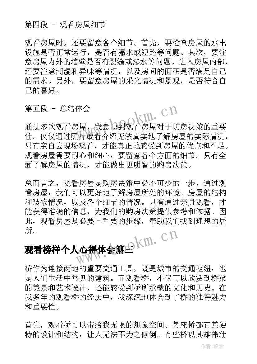 最新观看榜样个人心得体会(大全7篇)