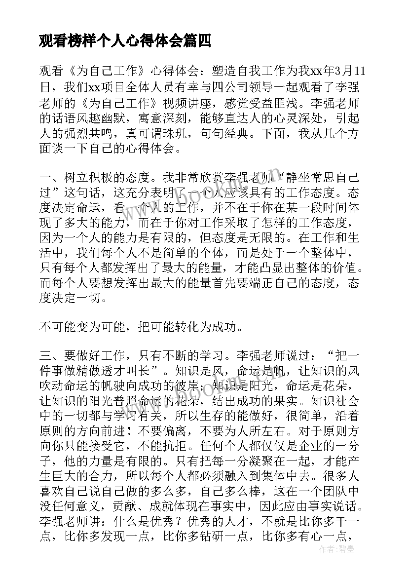 最新观看榜样个人心得体会(大全7篇)