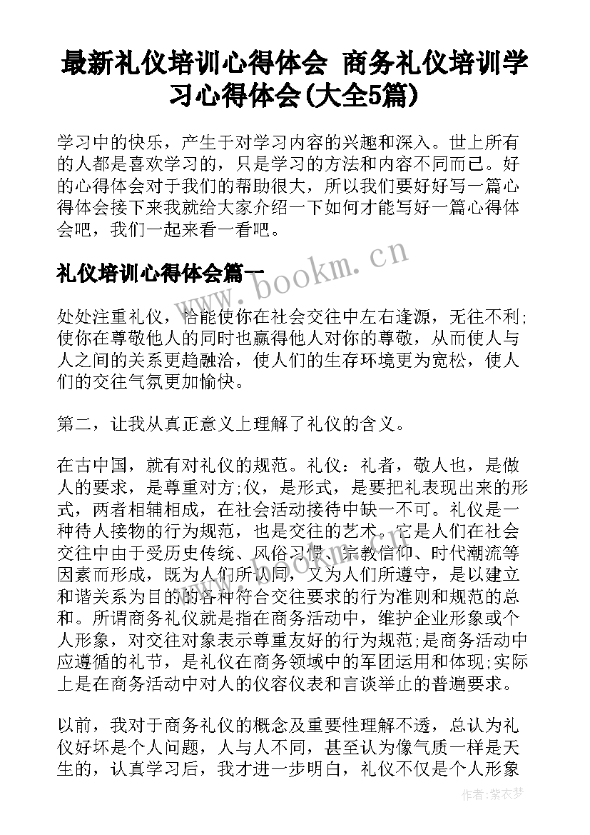 最新礼仪培训心得体会 商务礼仪培训学习心得体会(大全5篇)