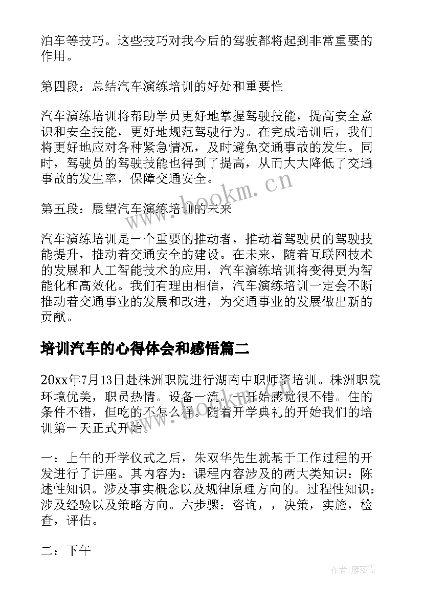 培训汽车的心得体会和感悟 汽车演练培训心得体会(实用6篇)