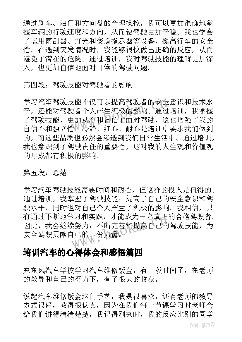 培训汽车的心得体会和感悟 汽车演练培训心得体会(实用6篇)