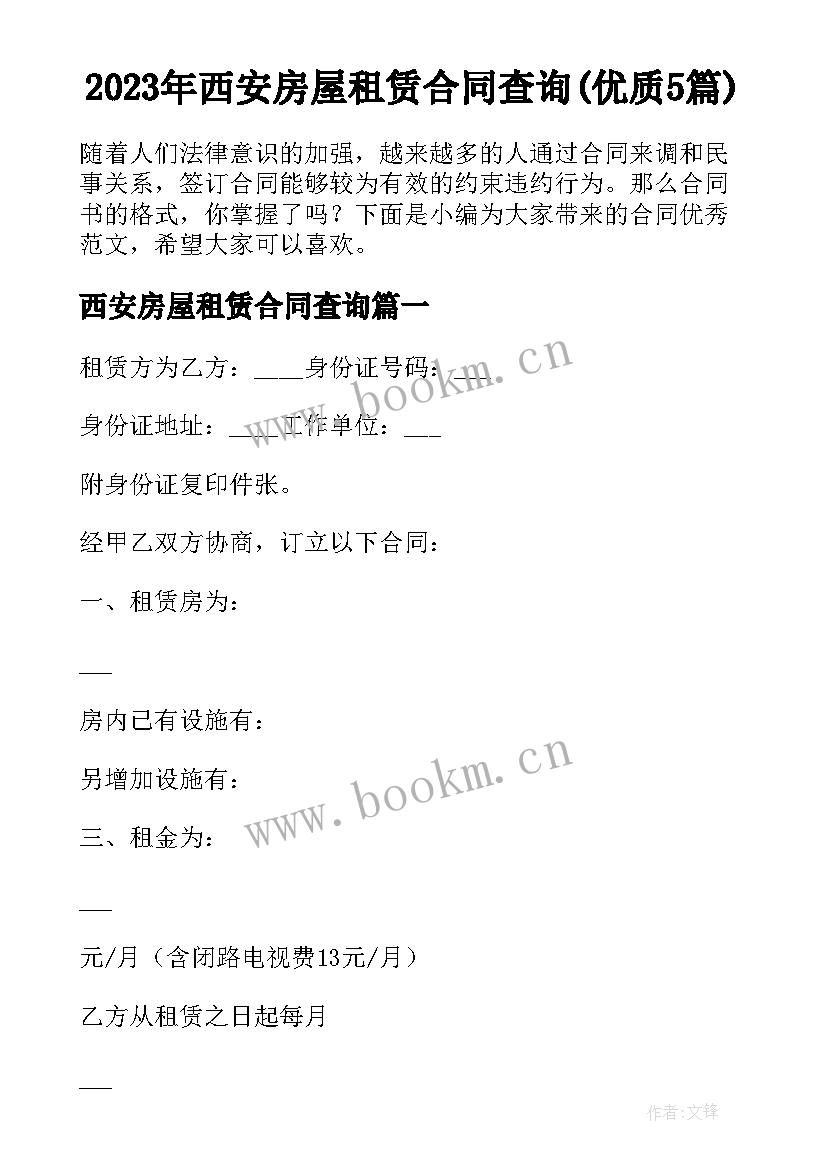 2023年西安房屋租赁合同查询(优质5篇)