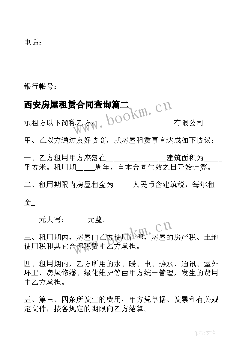 2023年西安房屋租赁合同查询(优质5篇)