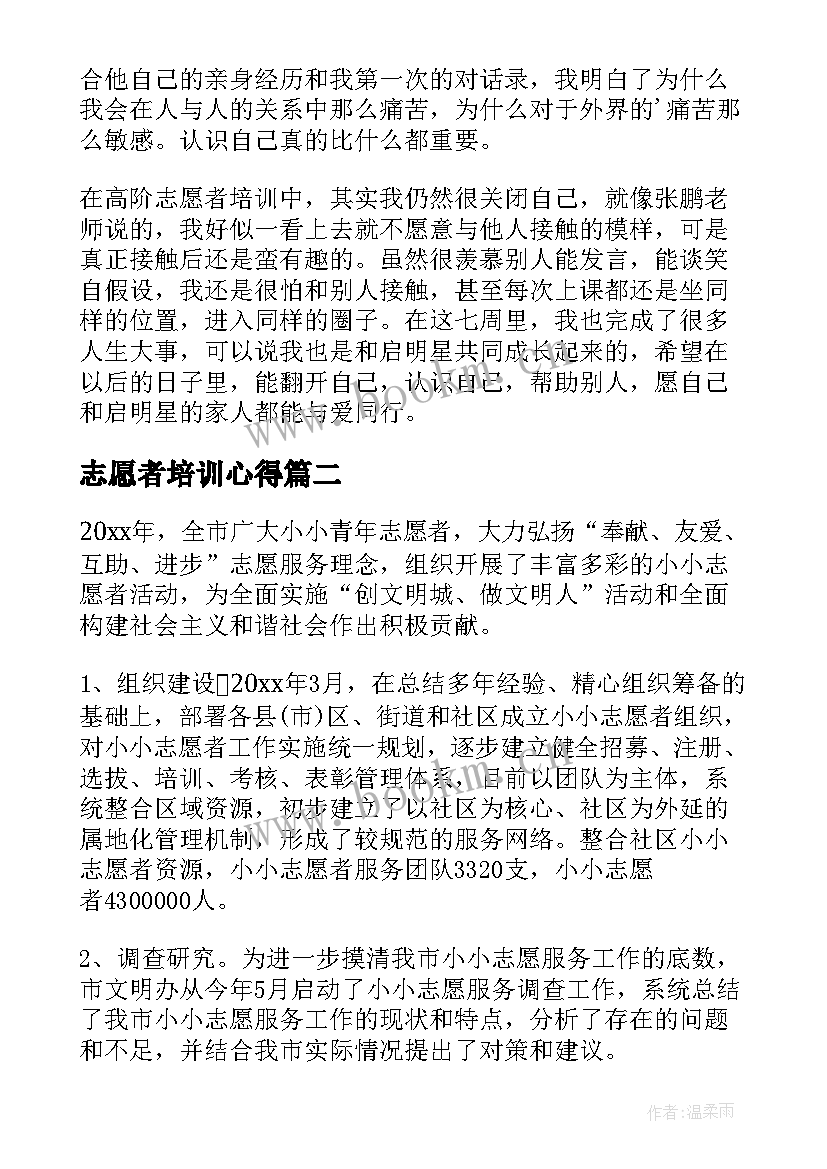 最新志愿者培训心得 志愿者培训心得体会(汇总10篇)