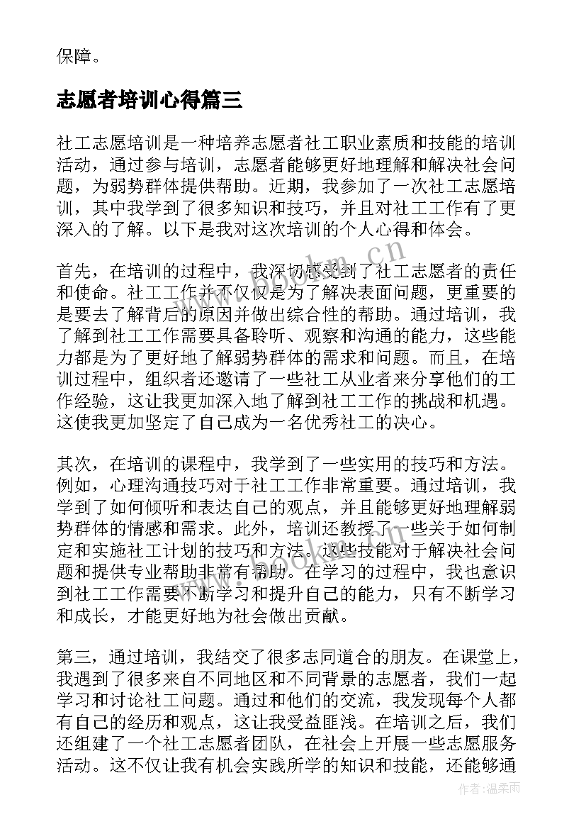 最新志愿者培训心得 志愿者培训心得体会(汇总10篇)