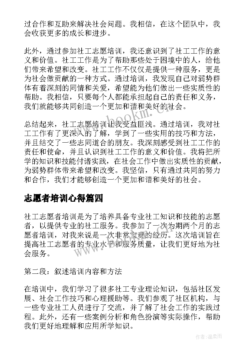 最新志愿者培训心得 志愿者培训心得体会(汇总10篇)