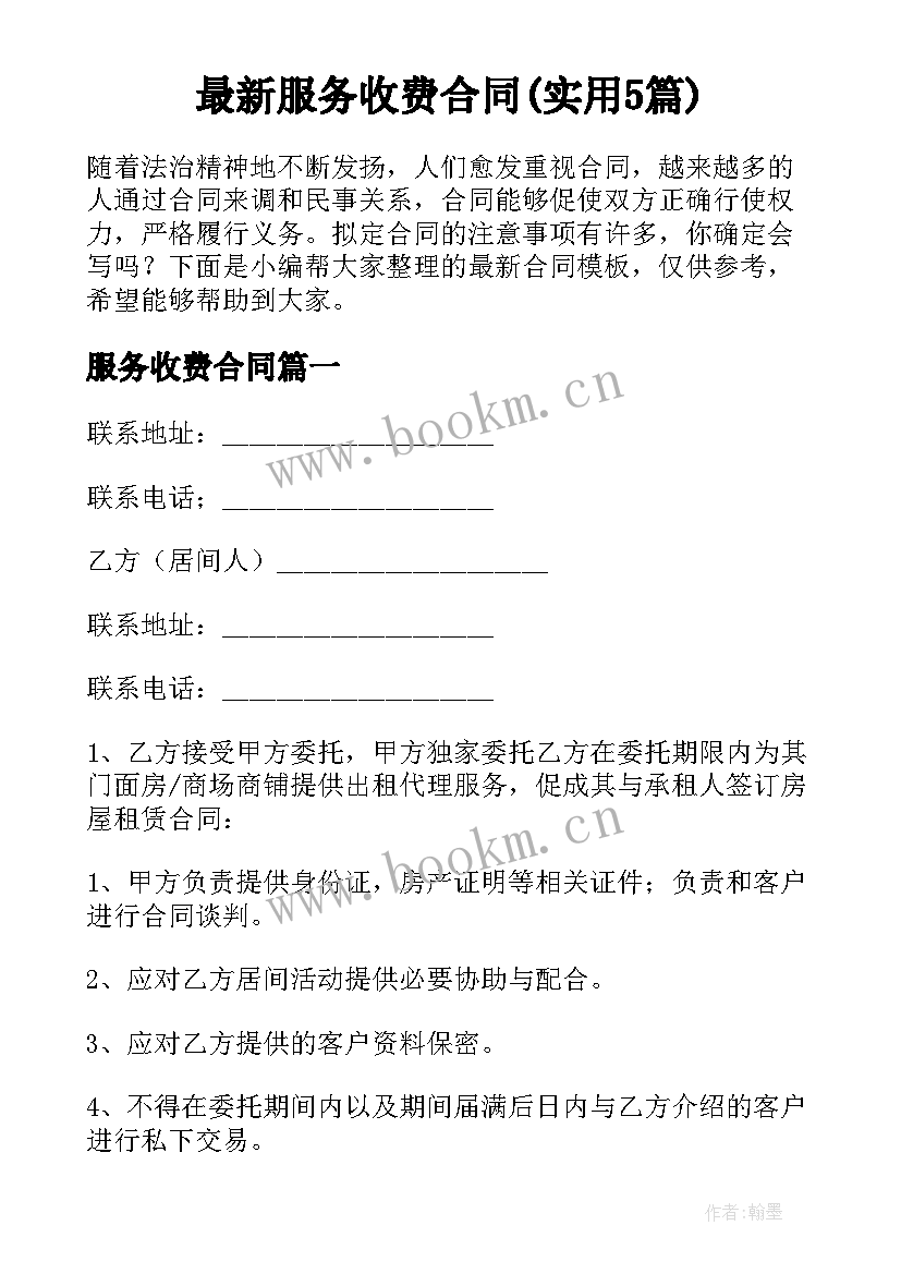 最新服务收费合同(实用5篇)