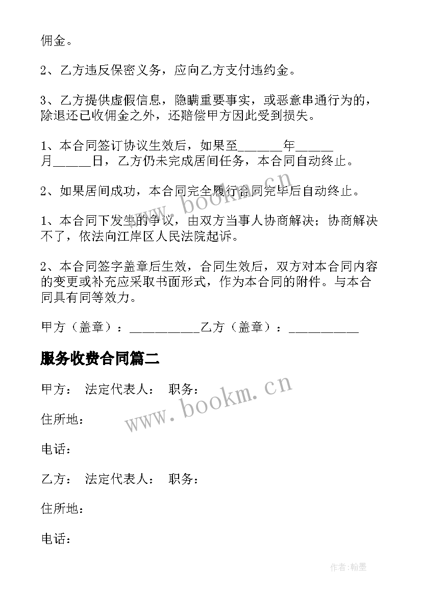 最新服务收费合同(实用5篇)