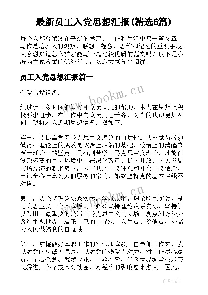 最新员工入党思想汇报(精选6篇)