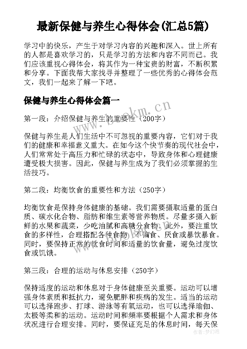 最新保健与养生心得体会(汇总5篇)